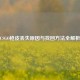 CSGO枪皮丢失原因与找回方法全解析