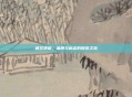 疯狂猜图，品牌与标志的探索之旅