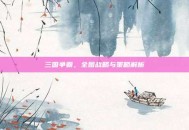三国争霸，全图战略与策略解析