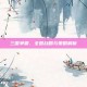 三国争霸，全图战略与策略解析