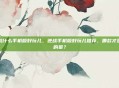 逆战什么手机版好玩儿，逆战手机版好玩儿推荐，哪款才是你的菜？