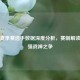 PUBG夏季赛选手数据深度分析，赛制解读与最强战神之争