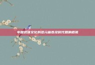 中国武侠文化的多元画卷及时代回响概览