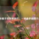 三国杀橘子哥极限操作，一局最多能攒几个橘？