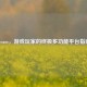 Steam，游戏玩家的终极多功能平台指南