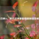 使命召唤16，现代战争画面模糊原因及解决方法
