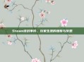 Steam误封事件,玩家生涯的挫折与反思