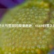 枪火与雪花的浪漫邂逅，CS:GO初雪之战