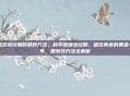 延迟绝经期的最好方法，科学延缓绝经期，留住青春的黄金十年，最有效方法全解析