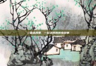 三国杀周泰，一位武将的传奇故事
