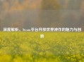 深度解析，Steam平台开放世界神作的魅力与创新