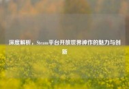 深度解析，Steam平台开放世界神作的魅力与创新
