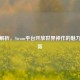 深度解析，Steam平台开放世界神作的魅力与创新