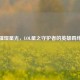 璀璨星光，LOL星之守护者的英雄羁绊