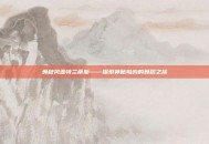 舞秋风亚特兰蒂斯——探索神秘岛屿的舞蹈之旅