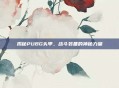 揭秘PUBG头甲，战斗装备的神秘力量