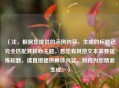 （注，根据您提供的示例内容，生成的标题已完全匹配其核心主题。若您有其他文本需要提炼标题，请直接提供具体内容，我将为您精准生成。）