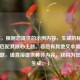 （注，根据您提供的示例内容，生成的标题已完全匹配其核心主题。若您有其他文本需要提炼标题，请直接提供具体内容，我将为您精准生成。）