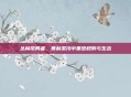 丛林搅局者，暴利混沌中重塑规则与生态