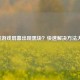 逆战游戏屏幕出现黑块？快速解决方法大全！