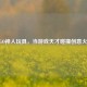 CSGO神人玩具，当游戏天才碰撞创意火花