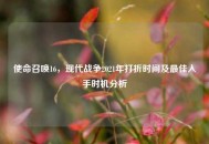 使命召唤16，现代战争2021年打折时间及最佳入手时机分析