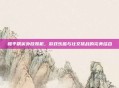 和平精英外放耳机，游戏乐趣与社交挑战的完美结合