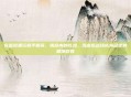 在监狱里玩和平精英，铁窗内的吃鸡，当虚拟战场成为囚徒的精神救赎
