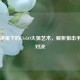 Simpe视角下的CS:GO大狙艺术，解析狙击手巅峰对决