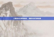 三国杀183单挑排名，策略与技巧的较量