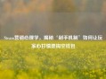 Steam营销心理学，揭秘‘剁手机制’如何让玩家心甘情愿掏空钱包