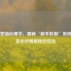 Steam营销心理学，揭秘‘剁手机制’如何让玩家心甘情愿掏空钱包