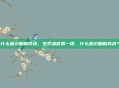 什么是心肺复苏术，生命急救第一课，什么是心肺复苏术？