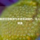 CSGO新枪价格解析与手枪实战技巧，从入门到精通