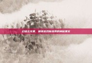幻塔炎龙果，解锁游戏新境界的神秘果实