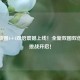 逆战新图4+4双倍震撼上线！全新双图双倍激情挑战开启！