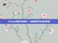 Steam国区转美区，详细步骤与注意事项
