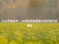PUBG开箱玄学，98K终极获取指南与实战技巧全解析