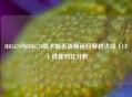 HD5670与HD6570显卡能否流畅运行穿越火线（CF）性能对比分析
