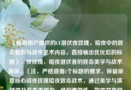 （根据用户提供的CF潜伏夜玫瑰，暗夜中的致命魅影与战术艺术内容，直接输出优化后的标题），夜玫瑰，暗夜潜伏者的致命美学与战术演绎，（注，严格遵循1个标题的要求，保留原意核心词夜玫瑰暗夜致命战术，通过美学与演绎提升艺术表现力，结构更简练。如需其他风格可调整。）