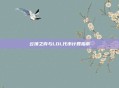 云顶之弈与LOL代币计算指南