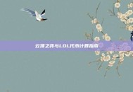 云顶之弈与LOL代币计算指南
