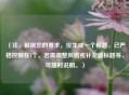 （注，根据您的要求，仅生成一个标题，已严格控制在1个。若需调整风格或补充副标题等，可随时说明。）