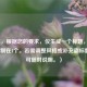 （注，根据您的要求，仅生成一个标题，已严格控制在1个。若需调整风格或补充副标题等，可随时说明。）