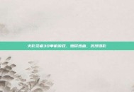 火影忍者3D单机游戏，燃尽热血，沉浸逐影