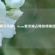 小容量大乐趣！Steam低空间占用游戏精选推荐