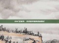 DNF签语饼，游戏世界里的甜蜜回忆