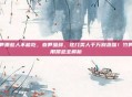 竹笋哪些人不能吃，春笋虽鲜，这几类人千万别贪嘴！竹笋食用禁忌全解析