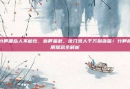 竹笋哪些人不能吃，春笋虽鲜，这几类人千万别贪嘴！竹笋食用禁忌全解析