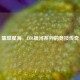璀璨星海，LOL银河系列的竞技传奇